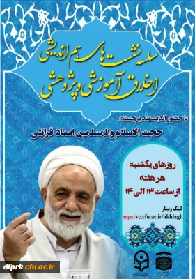 سلسله نشست های هم اندیشی -اخلاق آموزشی و پژوهشی با حضور اندیشمند برجسته حجت الاسلام والمسلمین استاد قرائتی