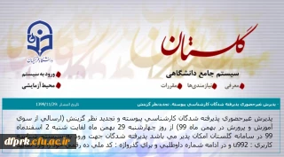 قابل توجه  پذیرفته شدگان کارشناسی پیوسته،تجدیدنظر  گزینش-  ثبت نام غیر حضوری