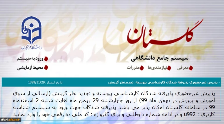 قابل توجه  پذیرفته شدگان کارشناسی پیوسته  و  تجدیدنطر  گزینش 2