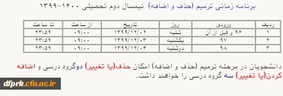 برنامه زمانی ترمیم ( حذف و اضافه )نیمسال دوم سال  تحصیلی 1400-1399