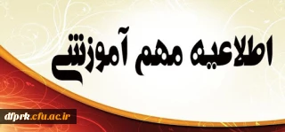 قابل توجه پذیرفته شدگان کد 5 (تاخیر گزینش) 