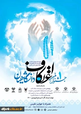 جشنواره ملی اعتکاف دانشگاهیان 