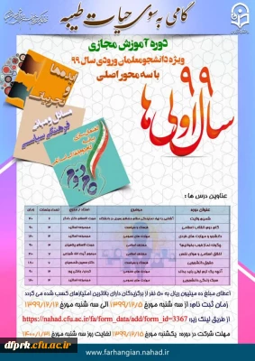 دوره مجازی ویژه دانشجو معلمان ورودی سال 1399 با سه محور اصلی