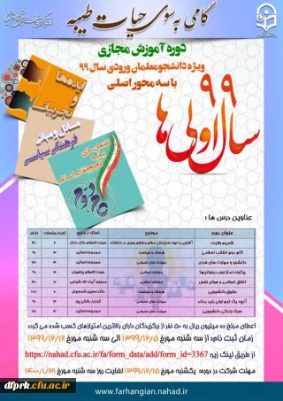 دوره مجازی ویژه دانشجو معلمان ورودی سال 1399 با سه محور اصلی