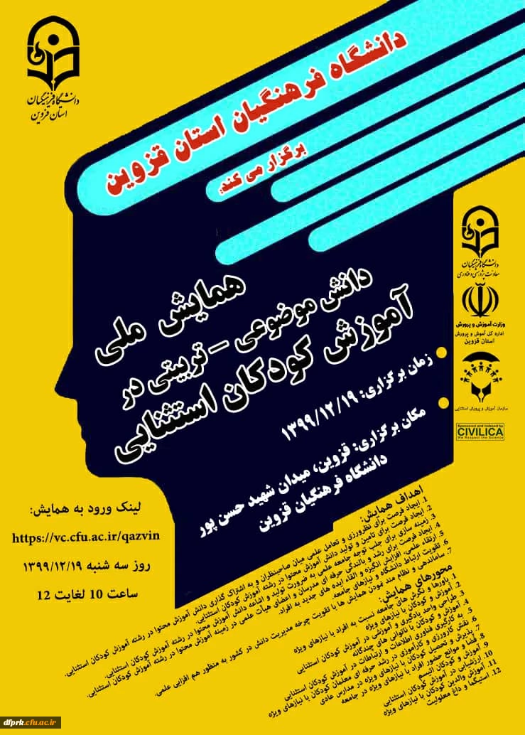 همایش ملی آموزش کودکان استثنایی در تاریخ 19/12/1399  ساعت 10صبح لغایت 12 در دانشگاه فرهنگیان استان قزوین برگزار خواهد شد . 2