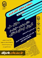 همایش ملی آموزش کودکان استثنایی در تاریخ 19/12/1399  ساعت 10صبح لغایت 12 در دانشگاه فرهنگیان استان قزوین برگزار خواهد شد . 2