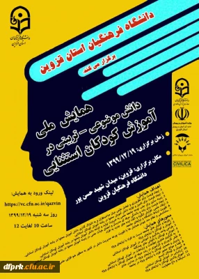 همایش ملی آموزش کودکان استثنایی در تاریخ 19/12/1399  ساعت 10صبح لغایت 12 در دانشگاه فرهنگیان استان قزوین برگزار خواهد شد .