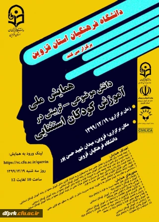 همایش ملی آموزش کودکان استثنایی در تاریخ 19/12/1399  ساعت 10صبح لغایت 12 در دانشگاه فرهنگیان استان قزوین برگزار خواهد شد .