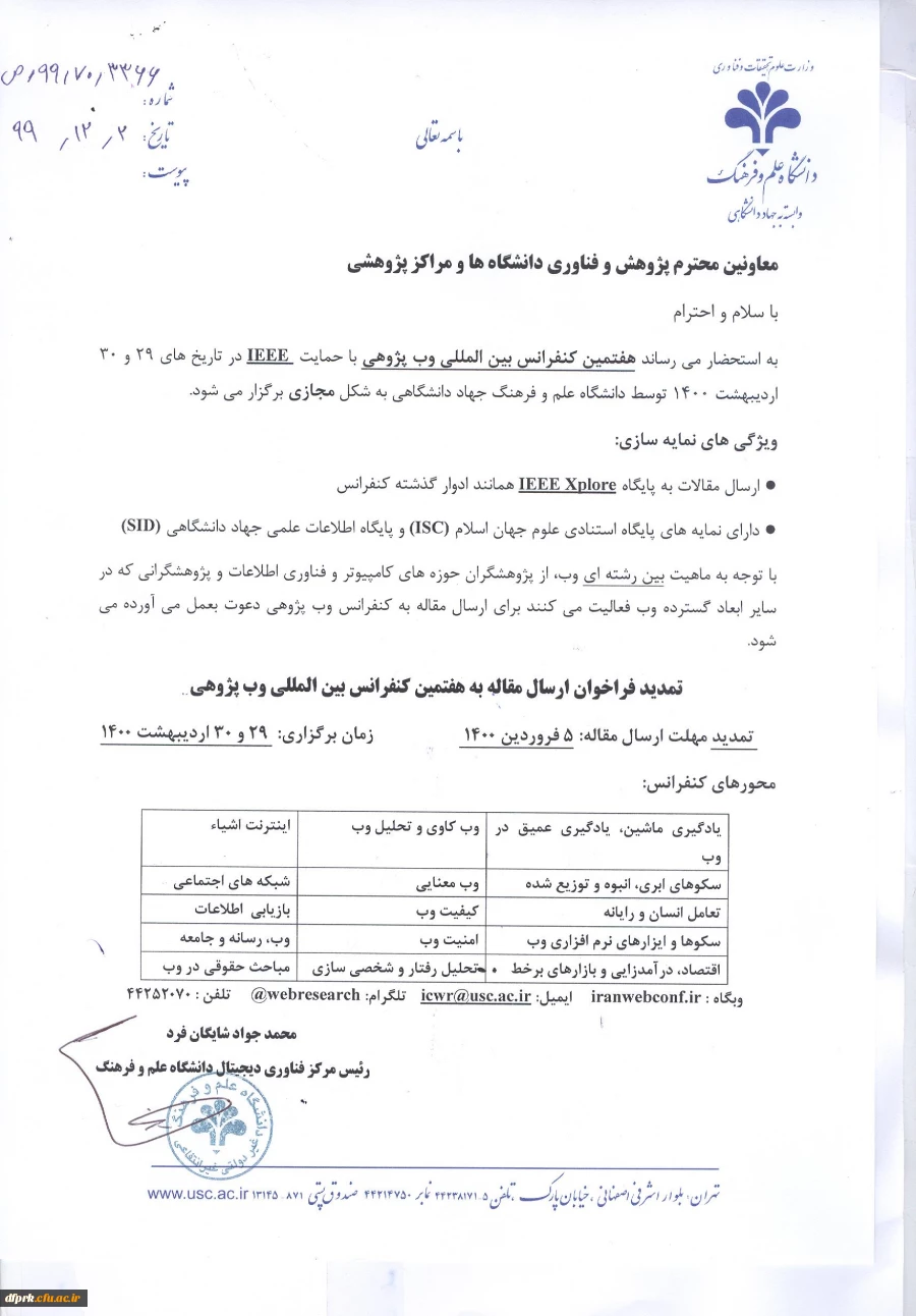 هفتمین کنفرانس بین المللی وب پژوهی برگزار می گردد 3