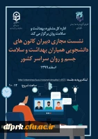  نقش دانشجوهمیار بهداشت و سلامت جسم در سطح دانشگاه و همچنین ارائه پتانسیل و ظرفیت های موجود؛  2