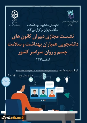 نشست مجازی دبیران کانونهای دانشجویی همیاران سلامت جسم و روان سراسر کشور 13 اسفند 99