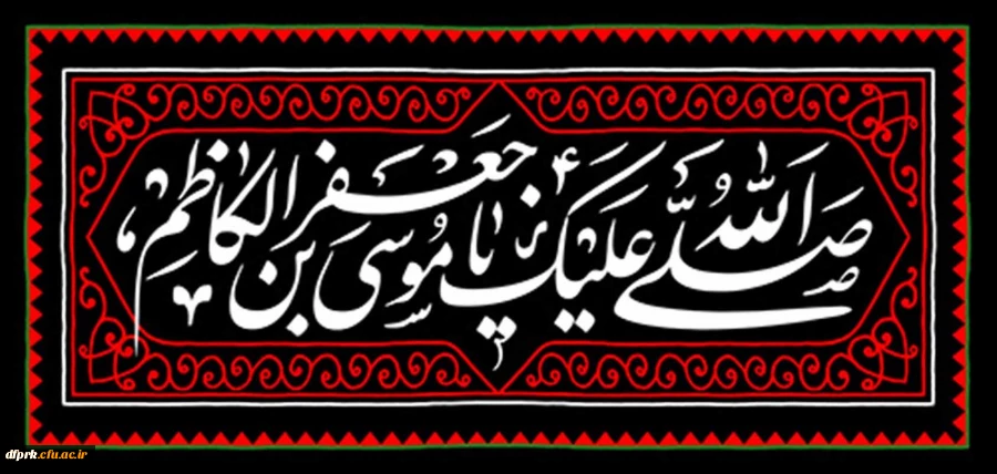 شهادت امام موسی کاظم بر تان مسلکانان جهان تسلیت باد 2