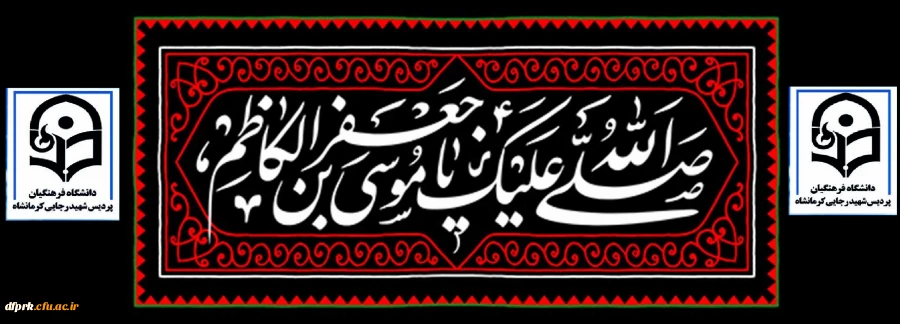 شهادت امام موسی کاظم بر تمام مسلمانان جهان تسلیت باد  2