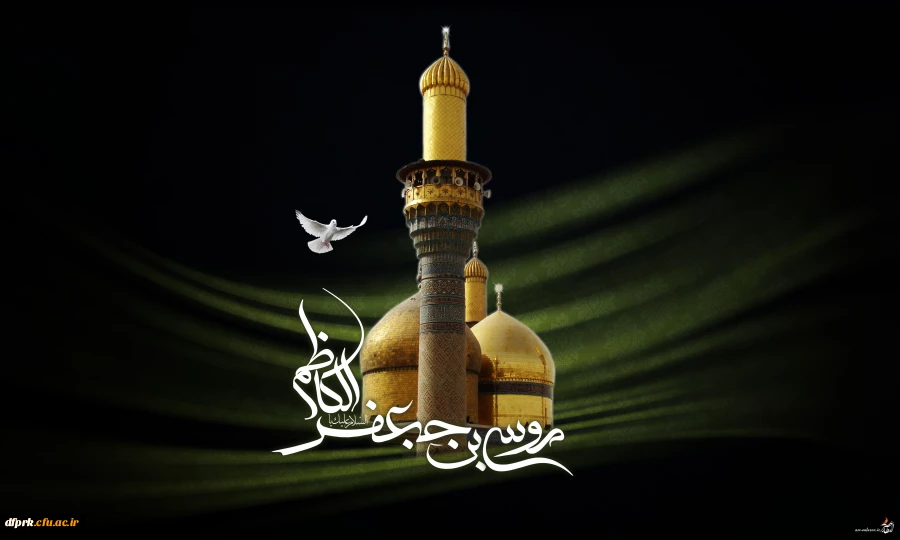 شهادت امام موسی کاظم (ع) را به تمام مسلمانان تسلیت میگوییم  ....................................................................................پردیس شهید رجایی 2