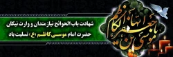 شهادت امام موسی کاظم (ع) را به تمام مسلمانان تسلیت میگوییم  .............................................................پردیس شهید رجایی 2