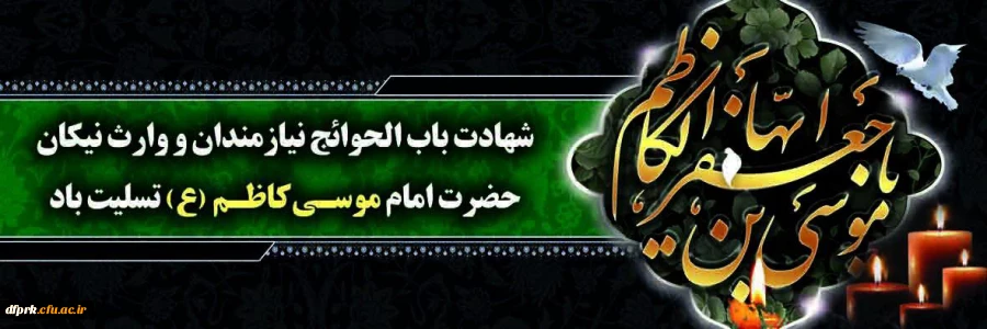 شهادت امام موسی کاظم (ع) را به تمام مسلمانان تسلیت میگوییم  .............................................................پردیس شهید رجایی 2