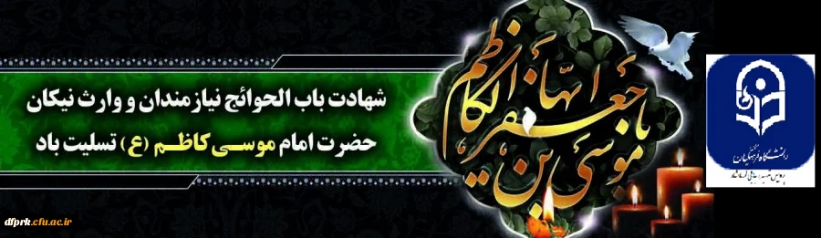 شهادت امام موسی کاظم (ع) را به تمام مسلمانان تسلیت میگوییم  .............................................................پردیس شهید رجایی 2