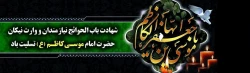 شهادت امام موسی کاظم (ع) را به تمام مسلمانان تسلیت میگوییم  .............................................................پردیس شهید رجایی 2