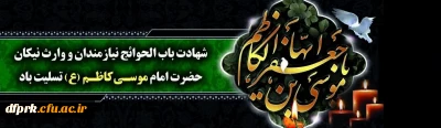شهادت امام موسی کاظم (ع) را به تمام مسلمانان تسلیت میگوییم  .............................................................پردیس شهید رجایی