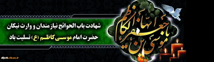 شهادت امام موسی کاظم (ع) را به تمام مسلمانان تسلیت میگوییم  .............................................................پردیس شهید رجایی 2