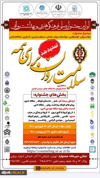  تمدید جشنواره ملی فرهنگی، هنری و بهداشت و روانی دانشجویان دانشگاه های کشورتا 15 فروردین 1400