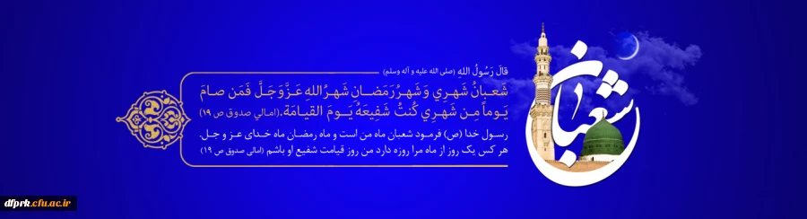 پیشاپیش حلول ماه شعبان و فرخنده ایام شعبانیه مبارک 2