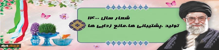 تقارن ماه رجب و عید نوروز به اعضا محترم هیات علمی ،کارکنان و دانشجویی مبارکباد 4
