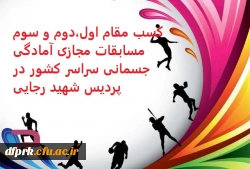 کسب مقام اول، دوم و سوم مسابقاب مجازی آمادگی جسمانی ویژه دانشجو معلمان,کارکنان و اعضای هیات علمی دانشگاه فرهنگیان سراسر کشور  2