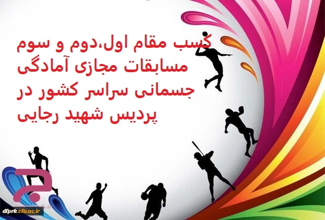 کسب مقام اول، دوم و سوم مسابقاب مجازی آمادگی جسمانی ویژه دانشجو معلمان,کارکنان و اعضای هیات علمی دانشگاه فرهنگیان سراسر کشور  2