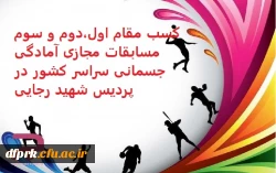 کسب مقام اول، دوم و سوم مسابقاب مجازی آمادگی جسمانی ویژه دانشجو معلمان,کارکنان و اعضای هیات علمی دانشگاه فرهنگیان سراسر کشور  2