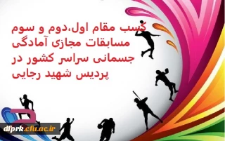 کسب مقام اول، دوم و سوم مسابقاب مجازی آمادگی جسمانی ویژه دانشجو معلمان,کارکنان و اعضای هیات علمی دانشگاه فرهنگیان سراسر کشور 