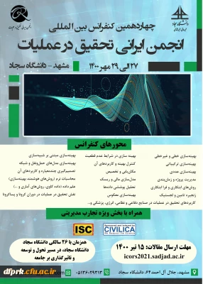 برگزاری چهاردهمین کنفرانس بین المللی انجمن ایرانی تحقیق در عملیات 