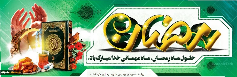حلول ماه مبارک رمضان مبارکباد 2