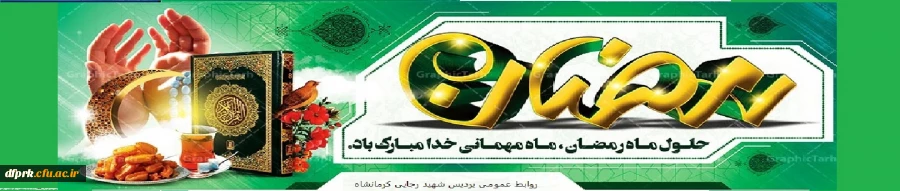 حلول ماه مبارک رمضان مبارکباد 2