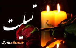 پیام تسلست به برادر گرامی جناب آقای دکتر مجیدمحمدی، مدیریت محترم امور پردیس های دانشگاه فرهنگیان استان کرمانشاه 
 2
