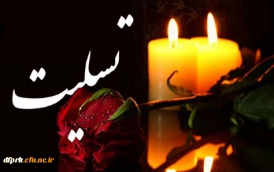 پیام تسلست به برادر گرامی جناب آقای دکتر مجیدمحمدی، مدیریت محترم امور پردیس های دانشگاه فرهنگیان استان کرمانشاه 
