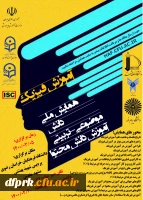 برگزاری « همایش ملی آموزش فیزیک» 2