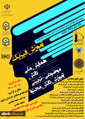 برگزاری « همایش ملی آموزش فیزیک»
