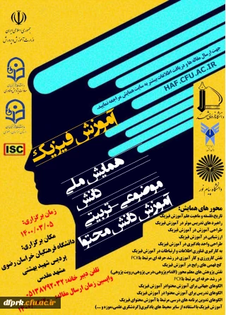 برگزاری « همایش ملی آموزش فیزیک»