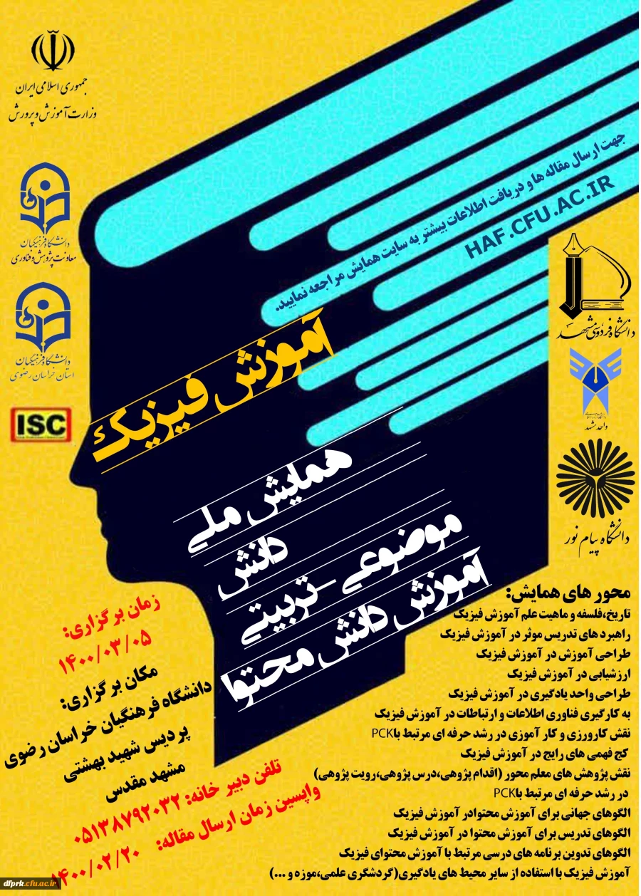 برگزاری « همایش ملی آموزش فیزیک» 2