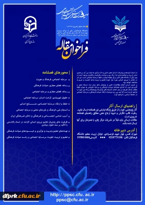 فراخوان مقاله فصلنامه علمی تخصصی صیانت فرهنگی و سرمایه اجتماعی 