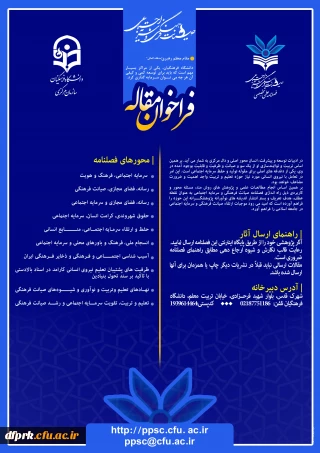 فراخوان مقاله فصلنامه علمی تخصصی صیانت فرهنگی و سرمایه اجتماعی 