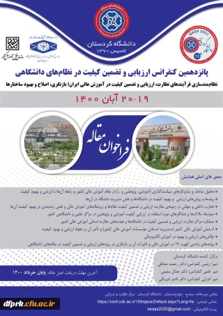 فراخوان " برگزاری پانزدهمین کنفرانس ارزیابی و تضمین کیفیت در نظام های دانشگاهی" 