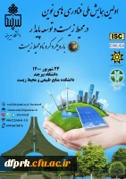 اولین همایش ملی فناوری های نوین در محیط زیست و توسعه پایدار با رویکرد کرونا و محیط زیست 