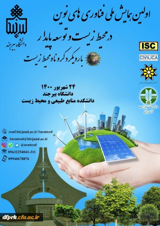 اولین همایش ملی فناوری های نوین در محیط زیست و توسعه پایدار با رویکرد کرونا و محیط زیست " 