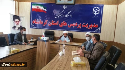 اولین  جلسه  شورای  هم  اندیشی  اساتید  و  نخبگان دانشگاه فرهنگیان استان کرمانشاه  با موضوع