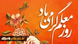 سالروز بزرگداشت فداکارترین معلم ،شهید مطهری و روز معلم را به تمامی همکاران و معلمان دلسوز تبریک عرض می نمایم 2