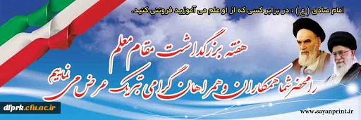 سالروز بزرگداشت فداکارترین معلم ،شهید مطهری و روز معلم را به تمامی همکاران و معلمان دلسوز تبریک عرض می نمایم 3