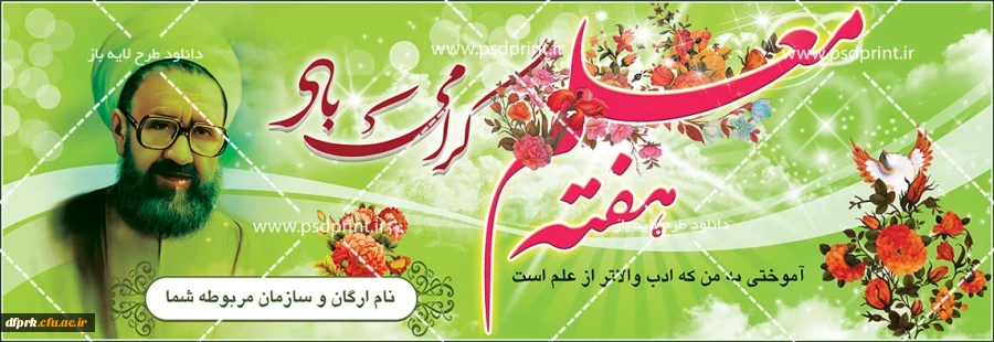 سالروز بزرگداشت فداکارترین معلم ،شهید مطهری و روز معلم را به تمامی همکاران و معلمان دلسوز تبریک عرض می نمایم 2