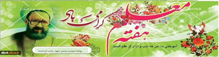 سالروز بزرگداشت فداکارترین معلم ،شهید مطهری و روز معلم را به تمامی همکاران و معلمان دلسوز تبریک عرض می نمایم 2